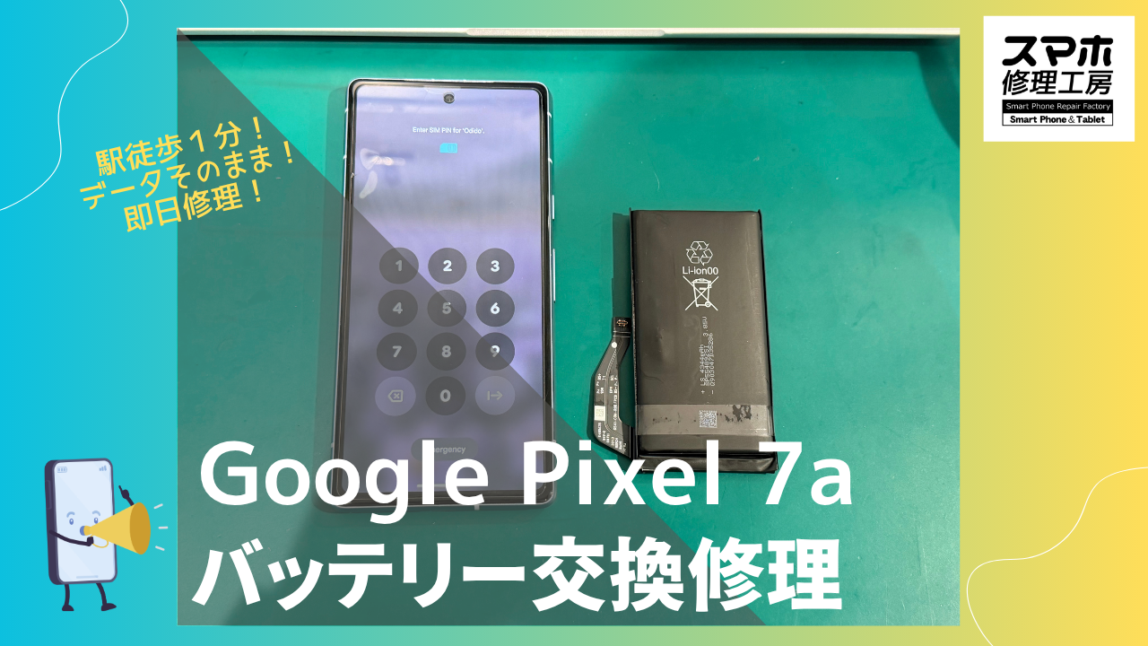 Google Pixel 7a （グーグルピクセル）の膨張バッテリー交換するならデータそのまま修理のスマホ修理工房渋谷店へ！